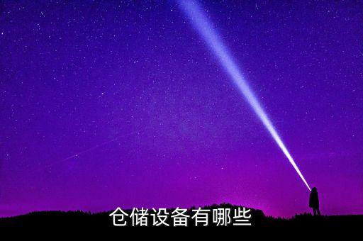 倉儲設備有哪些