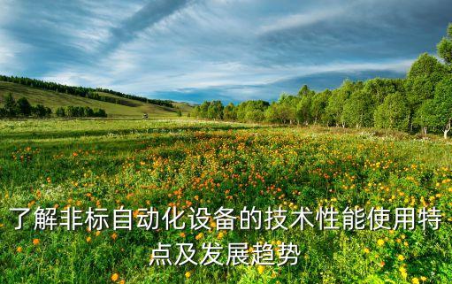 深圳非標(biāo)自動化測試設(shè)備,非標(biāo)自動化設(shè)備有何不同?