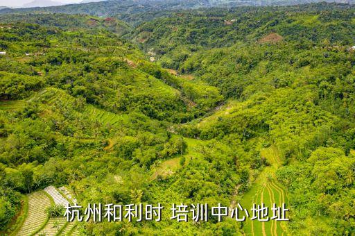 杭州和利時(shí) 培訓(xùn)中心地址