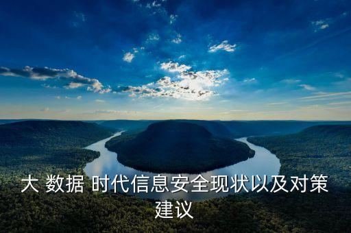 《大數(shù)據(jù)時(shí)代》的隱患,紀(jì)錄片《大數(shù)據(jù)時(shí)代》觀后感