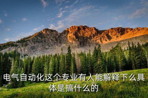 電氣自動化的項目流程,電氣工程及自動化必修課程導(dǎo)論