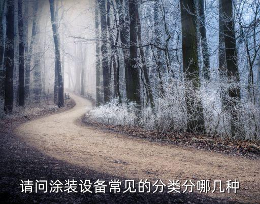 閥門自動(dòng)化涂裝設(shè)備有哪些,什么是涂裝設(shè)備?