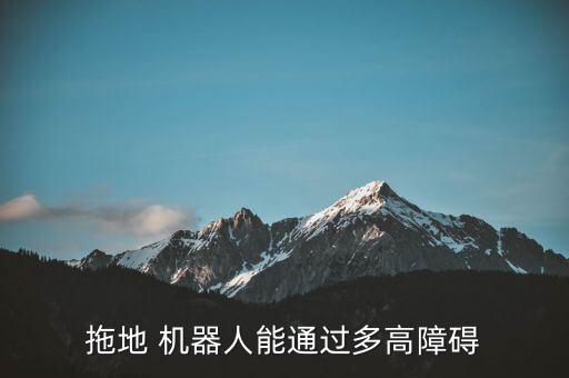 掃地機(jī)器人設(shè)備極限,石頭掃地機(jī)器人設(shè)備連接網(wǎng)絡(luò)不成功