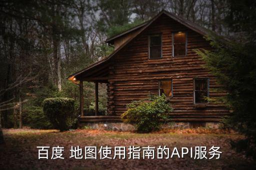  百度 地圖使用指南的API服務
