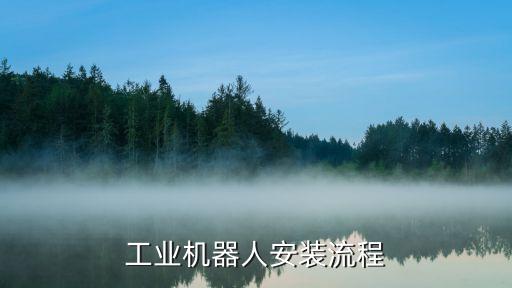 工業(yè)機器人安裝流程