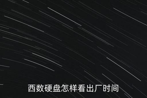 西數(shù)硬盤(pán)怎樣看出廠時(shí)間