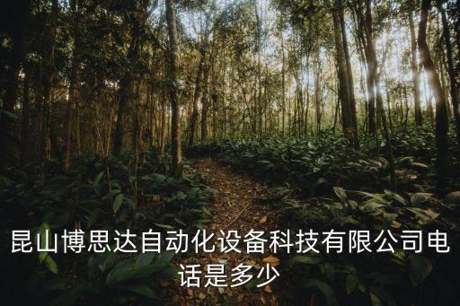 永健自動化設備廠家電話,自動化設備工程公司電話是多少?