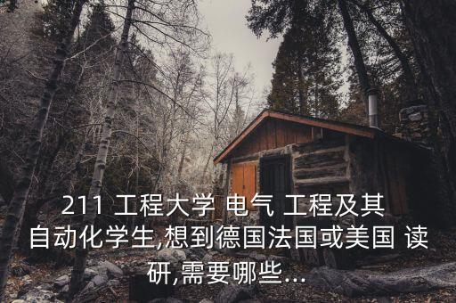 電氣工程自動化怎么讀研