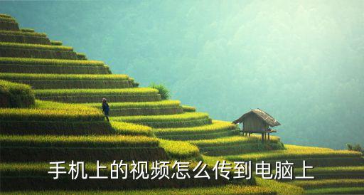 數據線傳視頻到電腦,怎么用數據線連接電腦傳視頻?