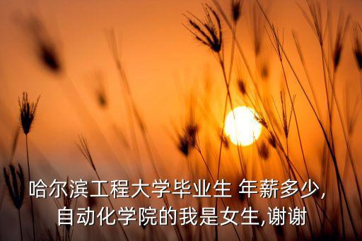 哈工深自動(dòng)化專業(yè)就業(yè)年薪