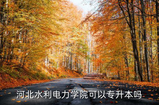電氣自動化專接本2020,河北電氣自動化專接本難嗎