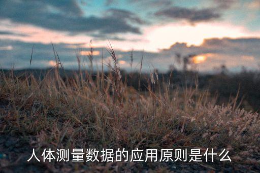 人體數(shù)據(jù)有何用,人體工程學(xué)的人體基礎(chǔ)數(shù)據(jù)有哪些?