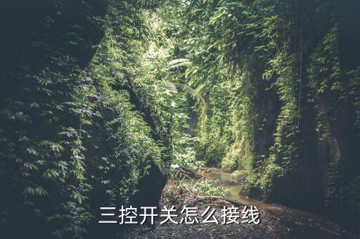三控開關怎么接線