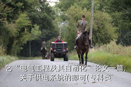 自動化電氣供配電標(biāo)準(zhǔn),電氣工程師考試什么?