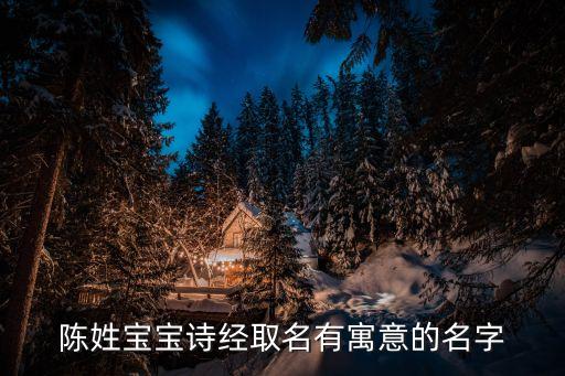 陳姓寶寶詩(shī)經(jīng)取名有寓意的名字