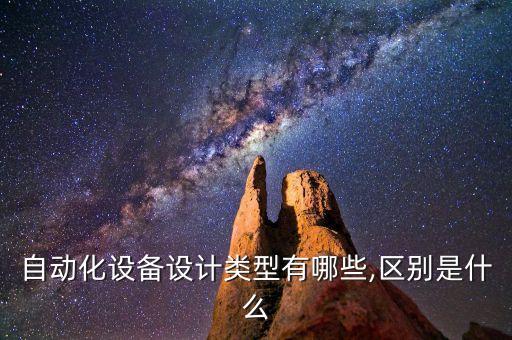 設(shè)備自動化設(shè)計,自動化設(shè)備設(shè)計過程與步驟