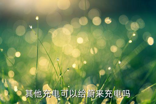 自動(dòng)化充電樁設(shè)備蔚來汽車,蔚來et5怎么用交流樁充電?
