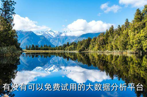 有沒(méi)有可以免費(fèi)試用的大數(shù)據(jù)分析平臺(tái)