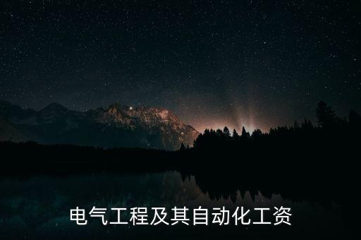 專(zhuān)科電氣自動(dòng)化就業(yè)和待遇,就業(yè)方向及前景