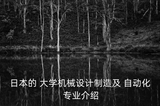 工業(yè)自動化大學(xué)有哪些專業(yè),大學(xué)工業(yè)自動化課程有哪些