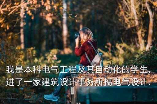 新手電氣自動化,電氣自動化專業(yè)與其他專業(yè)比較