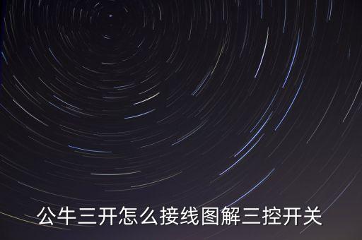 公牛三開怎么接線圖解三控開關