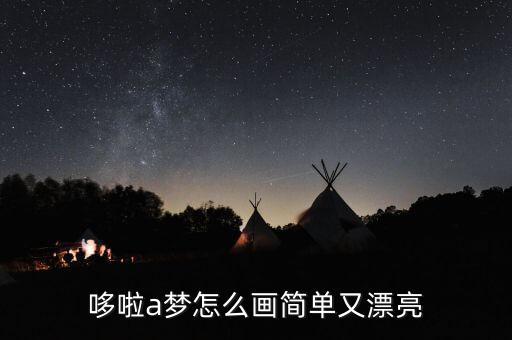 機器人哆啦a夢圖片簡筆畫圖片大全集