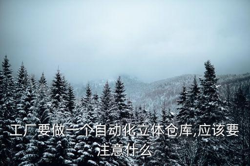 自動(dòng)化設(shè)備廠的倉庫在哪里,什么是自動(dòng)化立體倉庫?