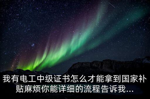 電氣自動(dòng)化證書有補(bǔ)貼嗎,考電工證拿到證就有補(bǔ)貼嗎?
