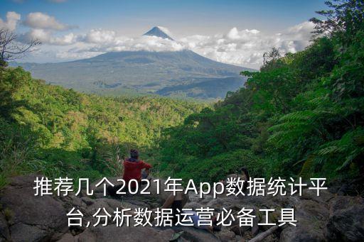 推薦幾個(gè)2021年App數(shù)據(jù)統(tǒng)計(jì)平臺(tái),分析數(shù)據(jù)運(yùn)營必備工具