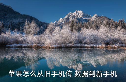 數(shù)據(jù)遷移iphone在哪