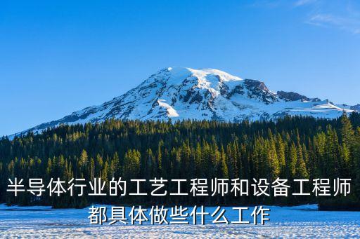 半導(dǎo)體自動(dòng)化設(shè)備是什么,關(guān)于半導(dǎo)體電子廠你必須知道的事情