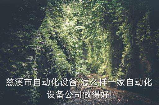 浙江慈溪市自動(dòng)化設(shè)備,怎么樣?一家自動(dòng)化設(shè)備公司做得好!