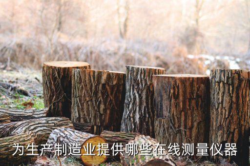 專業(yè)自動化測量設(shè)備,自動化檢測設(shè)備有哪些?