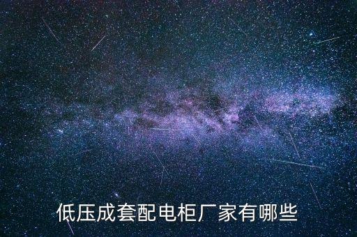 自動化設(shè)備的電箱柜怎么定做