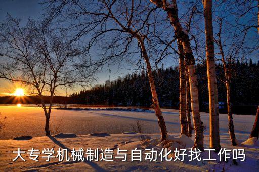 萍鄉(xiāng)自動(dòng)化設(shè)備招工網(wǎng),專業(yè)就業(yè)方向自動(dòng)化生產(chǎn)設(shè)備應(yīng)用