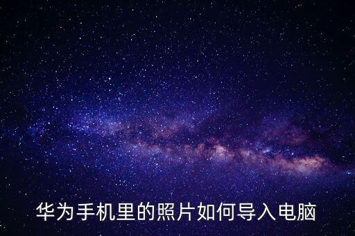 華為手機(jī) 蘋果數(shù)據(jù)線連接電腦,華為手機(jī)怎么導(dǎo)入電腦?
