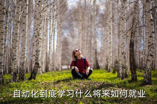 自動化專業(yè)如何科技報國