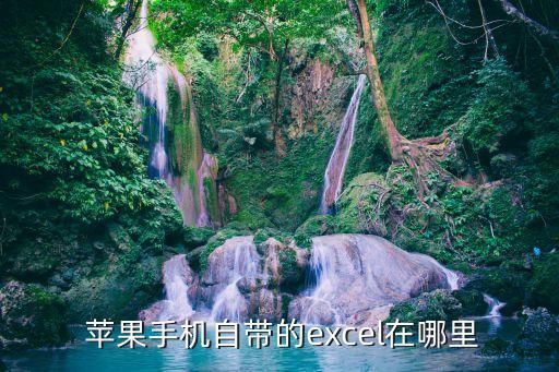 蘋果在哪里開軟件數(shù)據(jù)庫,蘋果app數(shù)據(jù)庫在哪里