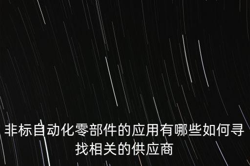 景德鎮(zhèn)工業(yè)非標(biāo)自動(dòng)化設(shè)備,