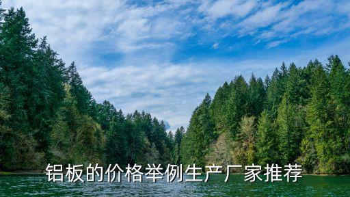 鋁板的價(jià)格舉例生產(chǎn)廠家推薦