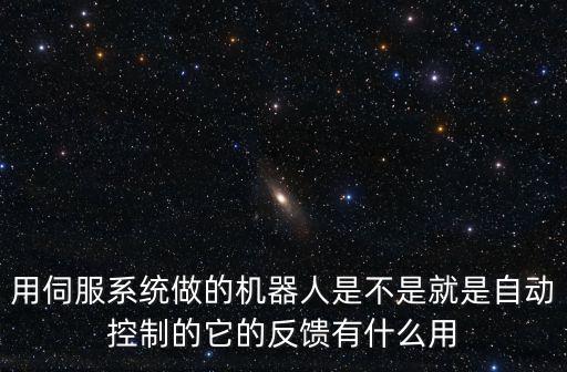 伺服 機器人,智能伺服電機控制器可應(yīng)用在機器人身上嗎?