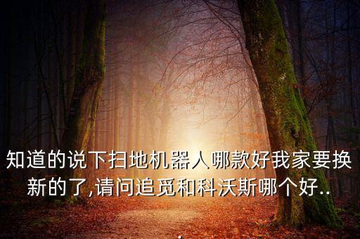 舊換新掃地機(jī)器人,掃地機(jī)器人哪款好?科沃斯和邁克爾告訴你