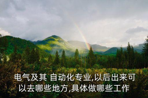 電氣工程及其自動(dòng)化去外企