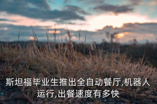 失重餐廳自動化控制設(shè)備,自動化設(shè)備概況及發(fā)展