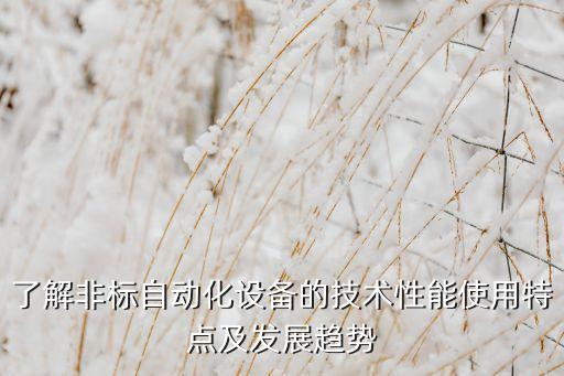 陽江非標(biāo)自動化設(shè)備價格,非標(biāo)自動化設(shè)備的定義