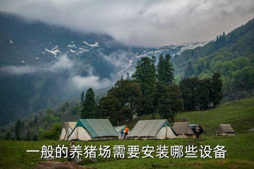 一般的養(yǎng)豬場需要安裝哪些設(shè)備