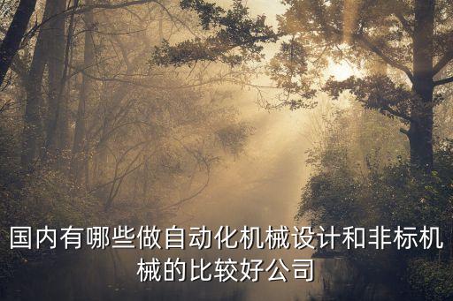 全自動(dòng)化有哪些公司,深圳前十自動(dòng)化公司有哪些?