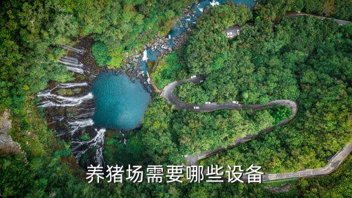 養(yǎng)豬場需要哪些設(shè)備