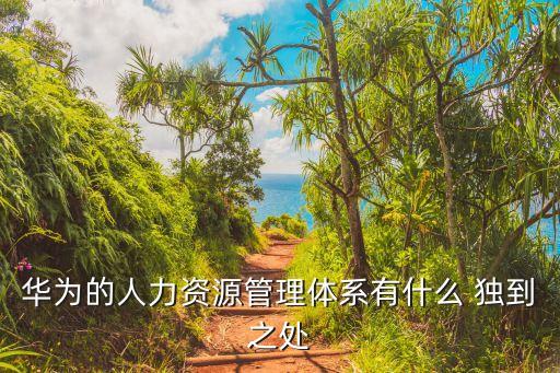 獨(dú)到之處,史記的獨(dú)到之處在哪里?
